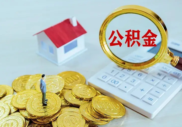 金湖公积金取出（公积金取出怎么办理）