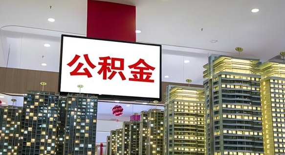 金湖离职了住房公积金可以取来吗（离职了,住房公积金可以取出来吗）